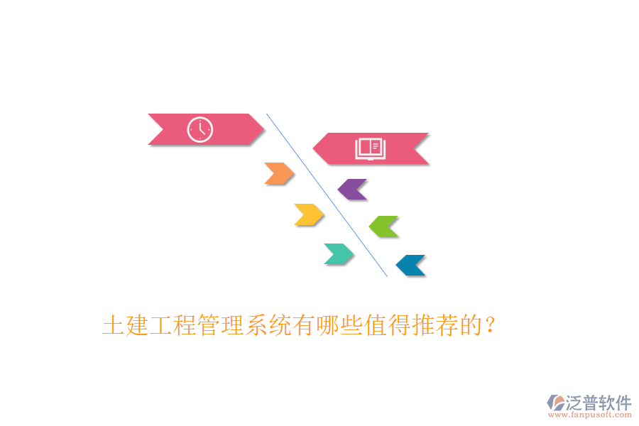 土建工程管理系統(tǒng)有哪些值得推薦的？