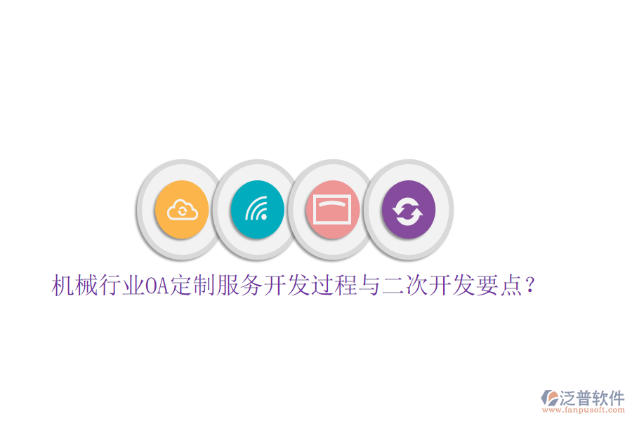  機(jī)械行業(yè)OA定制服務(wù)開發(fā)過程與<a href=http://www.alistair-chisholm.com/Implementation/kaifa/ target=_blank class=infotextkey>二次開發(fā)</a>要點(diǎn)？