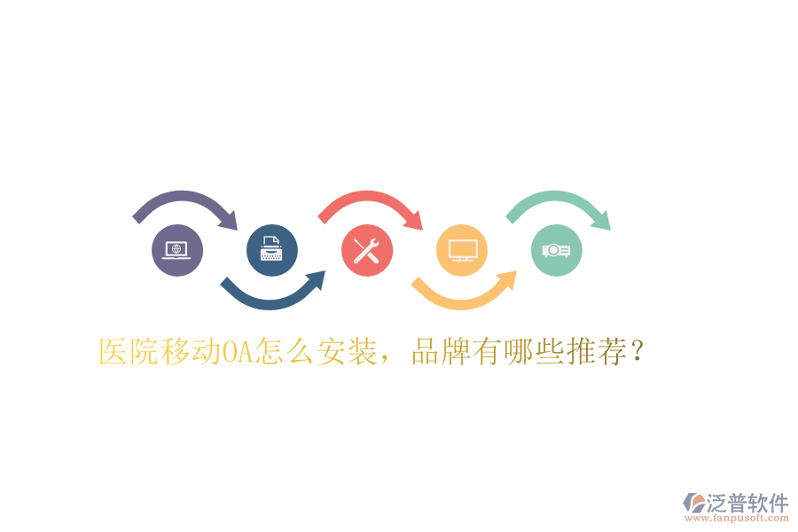  醫(yī)院移動(dòng)OA怎么安裝，品牌有哪些推薦？