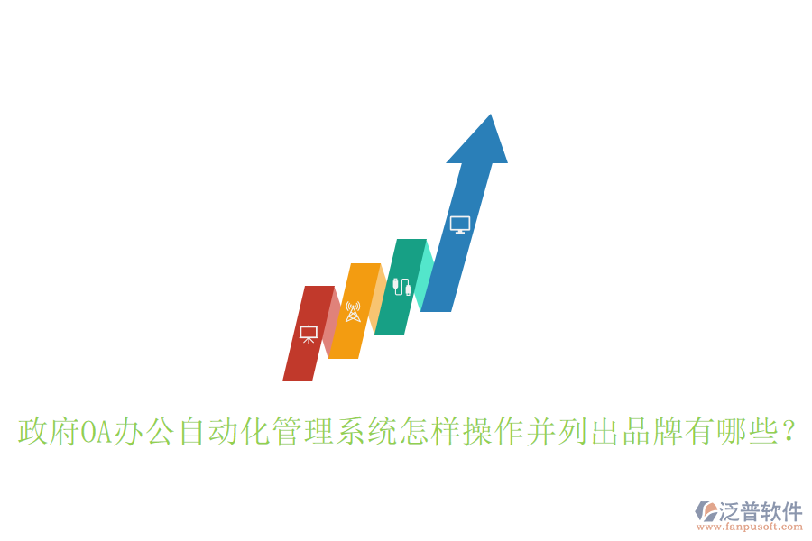  政府OA辦公自動化管理系統(tǒng)怎樣操作并列出品牌有哪些？