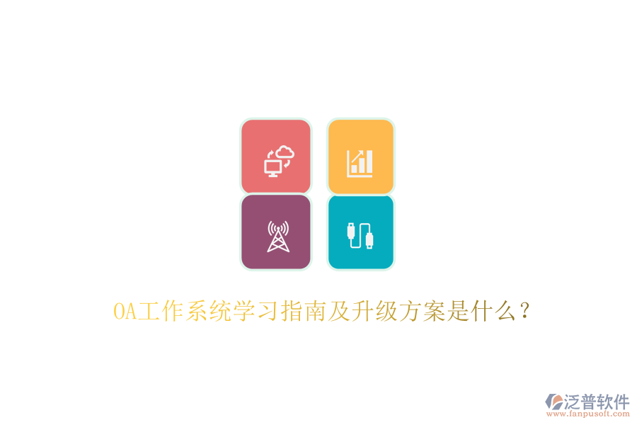  OA工作系統(tǒng)學(xué)習(xí)指南及升級(jí)方案是什么？
