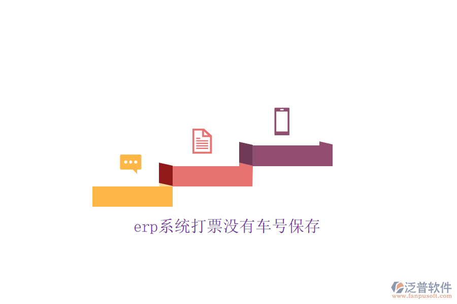 erp系統(tǒng)打票沒(méi)有車號(hào)保存