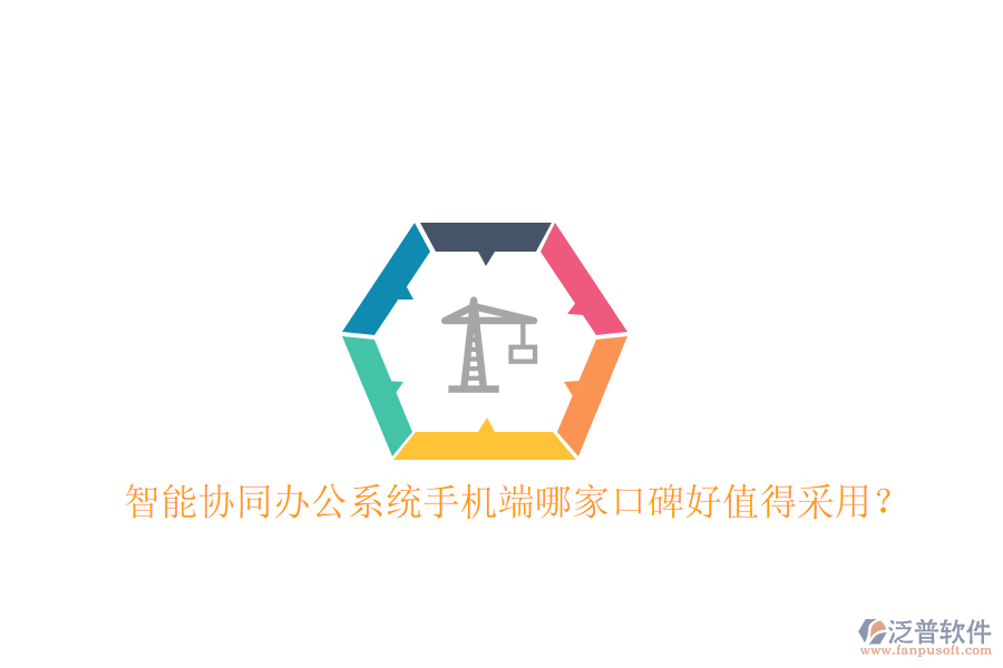  智能協(xié)同辦公系統(tǒng)手機(jī)端哪家口碑好值得采用？