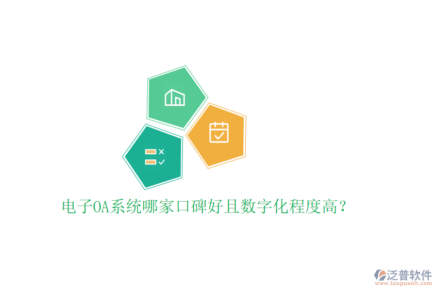  電子OA系統(tǒng)哪家口碑好且數(shù)字化程度高？