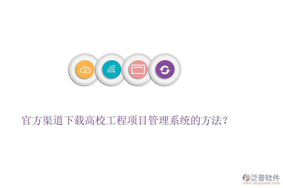 官方渠道下載高校工程項(xiàng)目管理系統(tǒng)的方法？