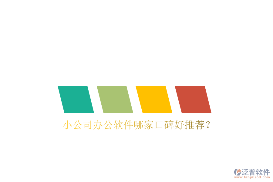  小公司辦公軟件哪家口碑好推薦？