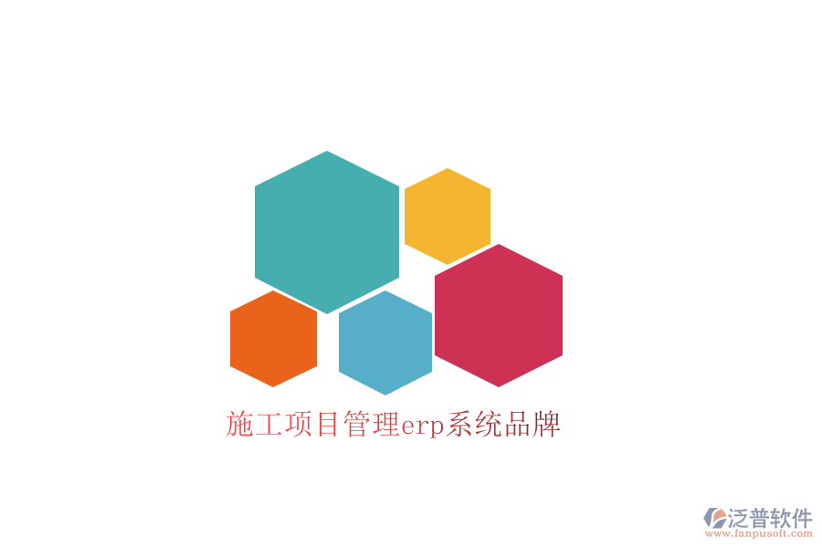 施工項目管理erp系統(tǒng)品牌