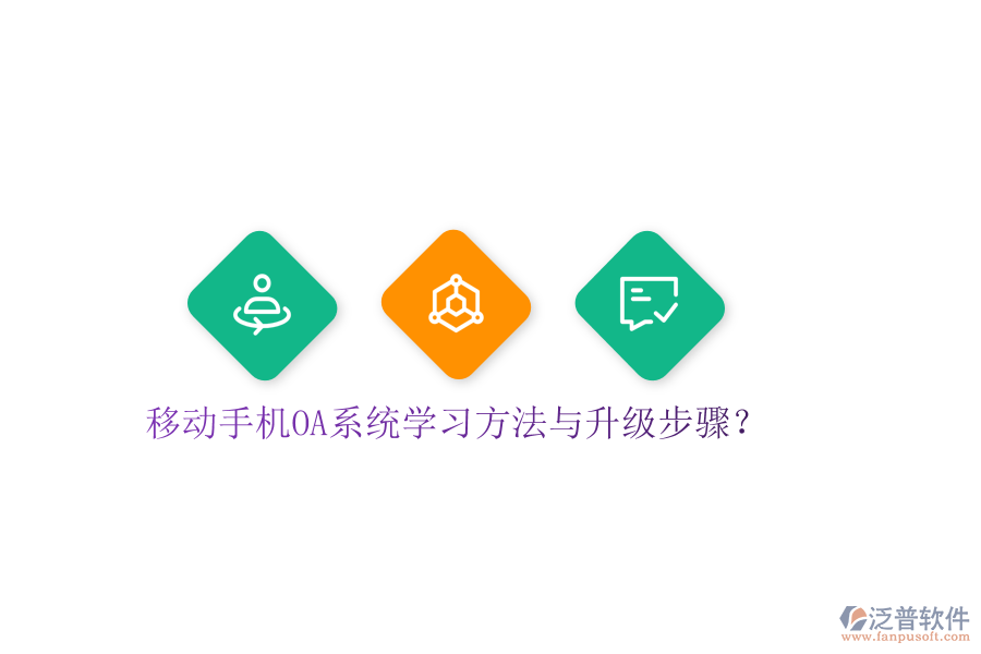  移動(dòng)手機(jī)OA系統(tǒng)學(xué)習(xí)方法與升級(jí)步驟？