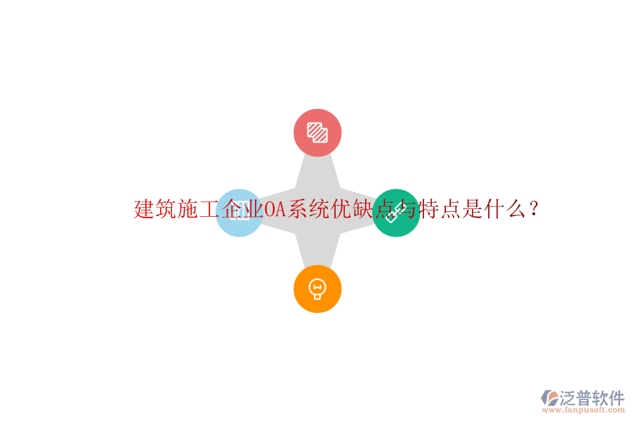  建筑施工企業(yè)OA系統(tǒng)優(yōu)缺點(diǎn)與特點(diǎn)是什么？