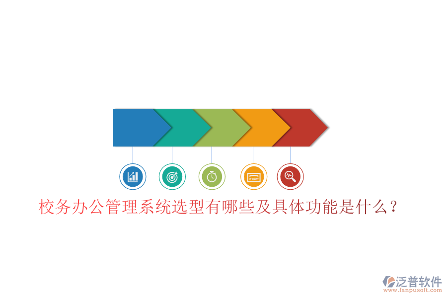  校務(wù)辦公管理系統(tǒng)選型有哪些及具體功能是什么？