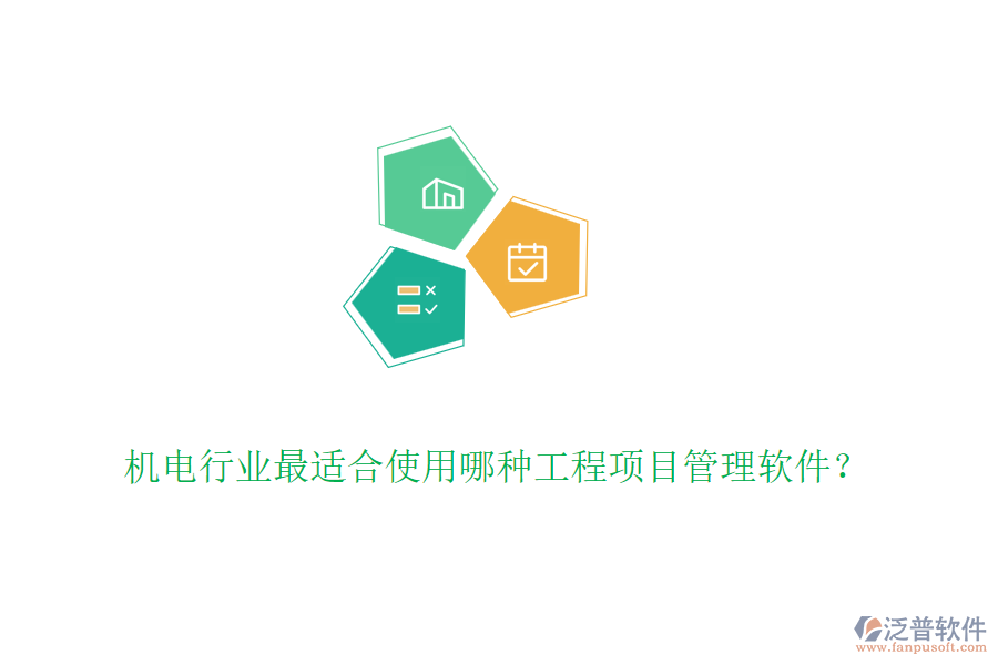 機(jī)電行業(yè)最適合使用哪種工程項(xiàng)目管理軟件？