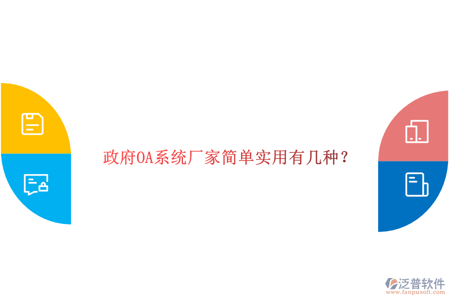  政府OA系統(tǒng)廠家簡單實用有幾種？