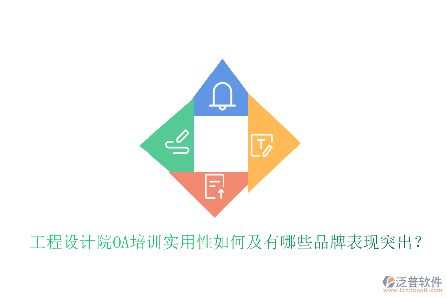  工程設(shè)計院OA培訓實用性如何及有哪些品牌表現(xiàn)突出？