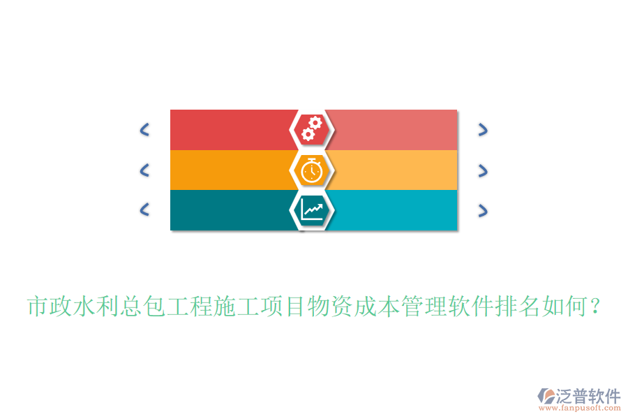 市政水利總包工程施工項(xiàng)目物資成本管理軟件排名如何？