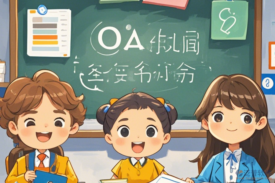 培訓(xùn)學(xué)校OA軟件優(yōu)點及產(chǎn)品功能特性是什么？