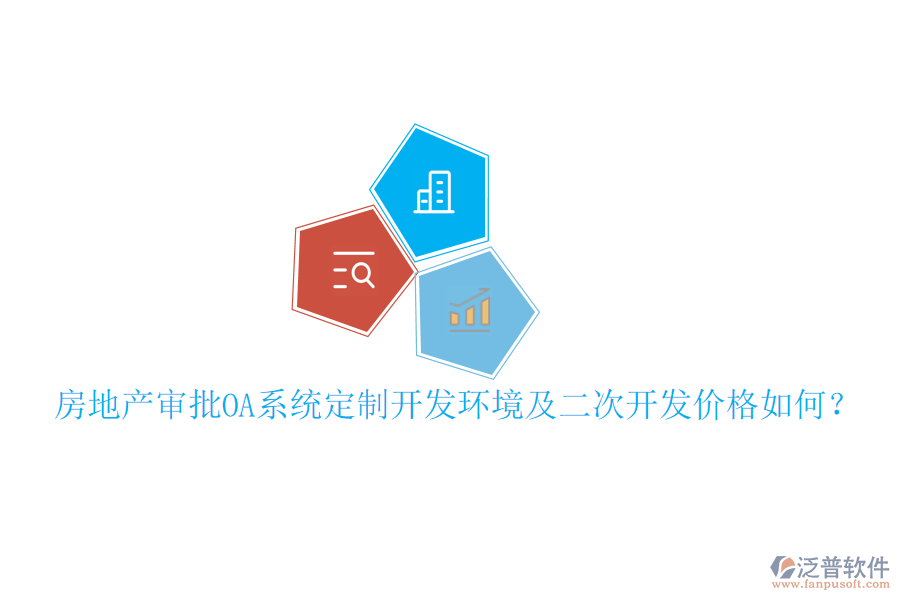  房地產(chǎn)審批OA系統(tǒng)定制開發(fā)環(huán)境及二次開發(fā)價格如何？     