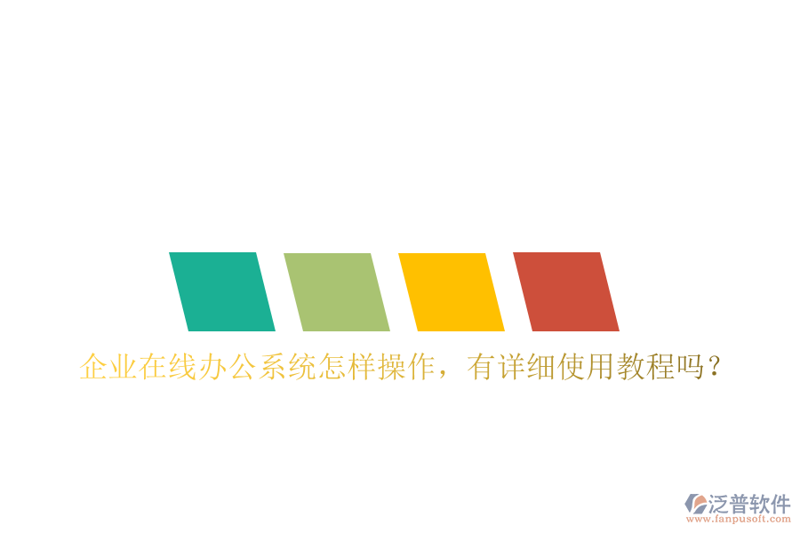 企業(yè)在線辦公系統(tǒng)怎樣操作，有詳細(xì)使用教程嗎？