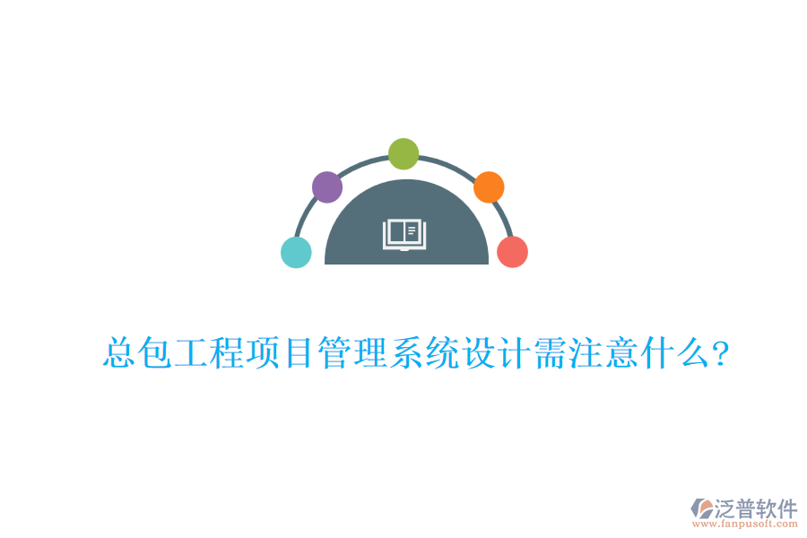 總包工程<a href=http://www.alistair-chisholm.com/xm/ target=_blank class=infotextkey>項目管理系統(tǒng)</a>設(shè)計需注意什么?