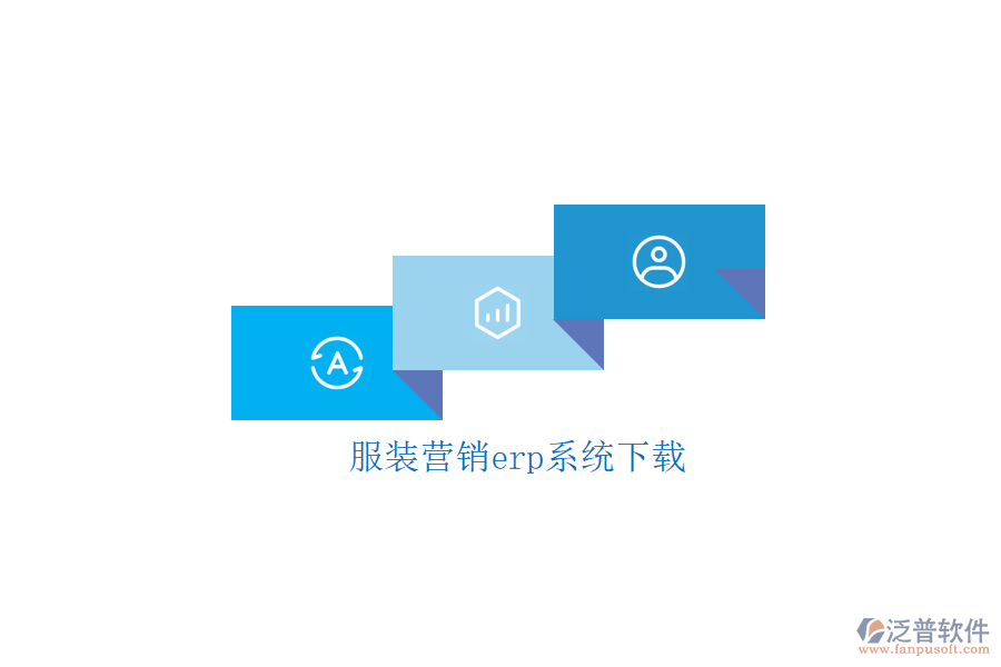 服裝營(yíng)銷erp系統(tǒng)下載
