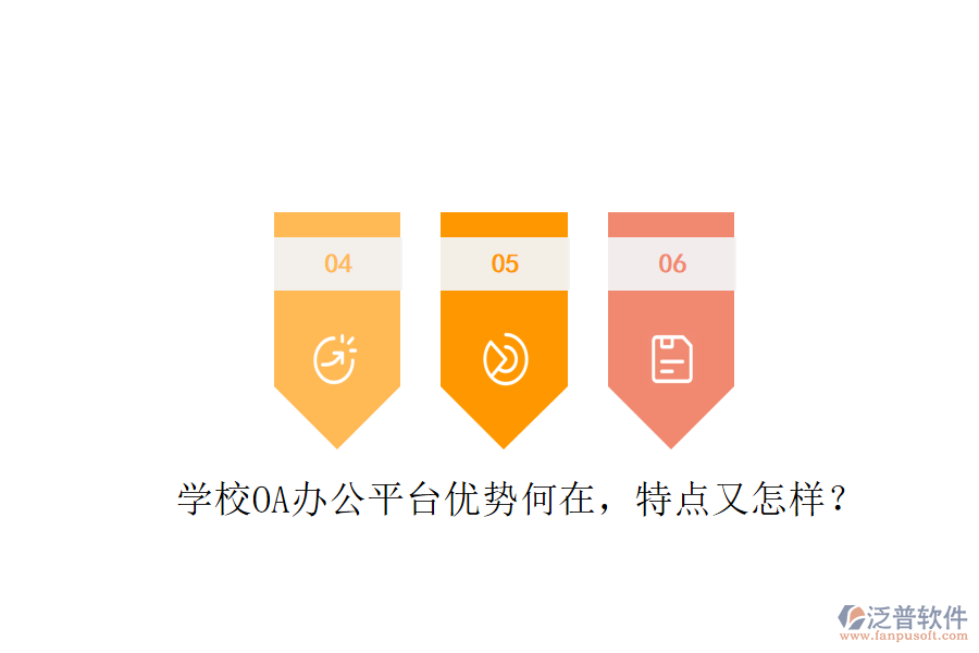  學校OA辦公平臺優(yōu)勢何在，特點又怎樣？