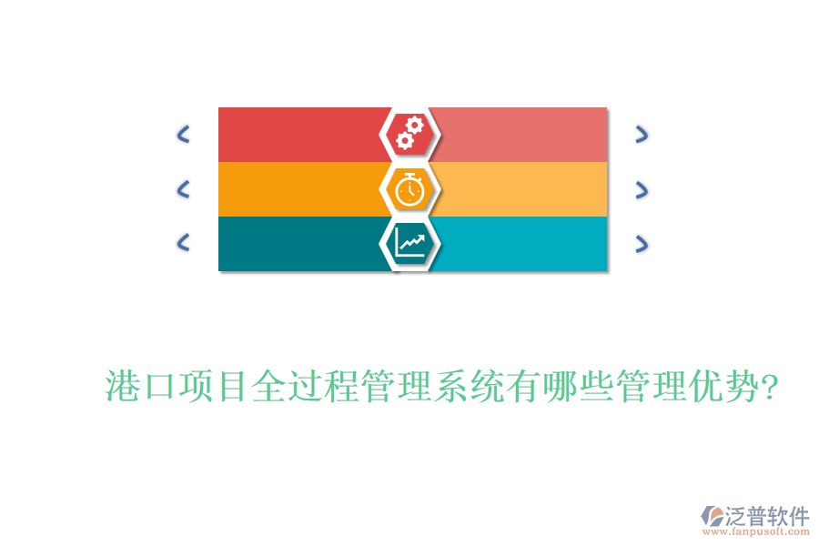 港口項(xiàng)目全過程管理系統(tǒng)有哪些管理優(yōu)勢(shì)?