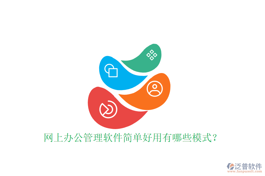  網(wǎng)上辦公管理軟件簡單好用有哪些模式？