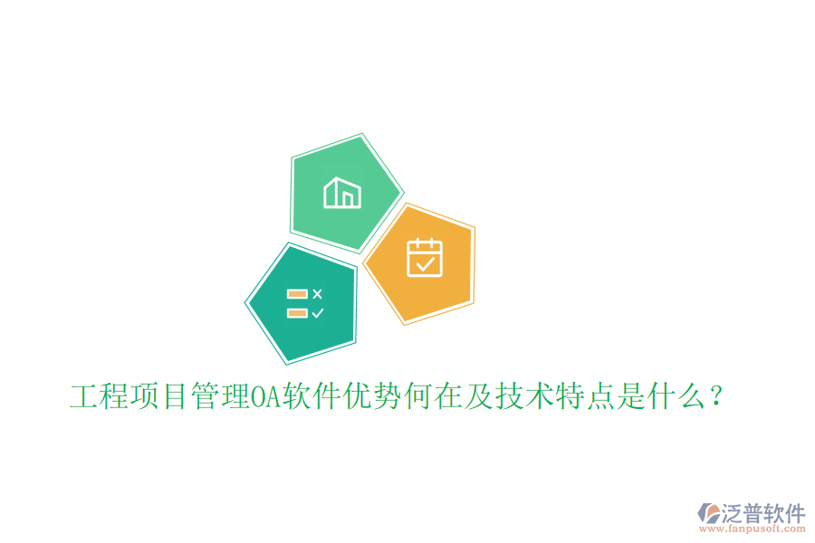  工程項(xiàng)目管理OA軟件優(yōu)勢(shì)何在及技術(shù)特點(diǎn)是什么？