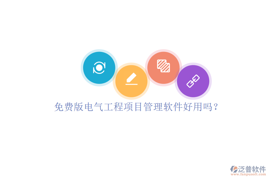 免費版電氣工程項目管理軟件好用嗎？