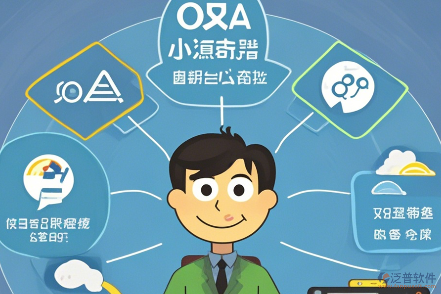企業(yè)OA管理系統(tǒng)公司簡單好用的有幾種模式？