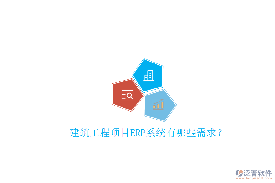 建筑工程項目ERP系統(tǒng)有哪些需求?