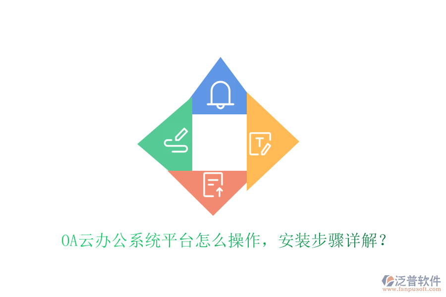  OA云辦公系統(tǒng)平臺(tái)怎么操作，安裝步驟詳解？