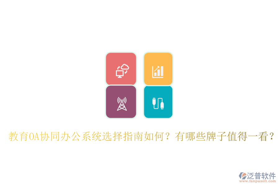  教育OA協(xié)同辦公系統(tǒng)選擇指南如何？有哪些牌子值得一看？