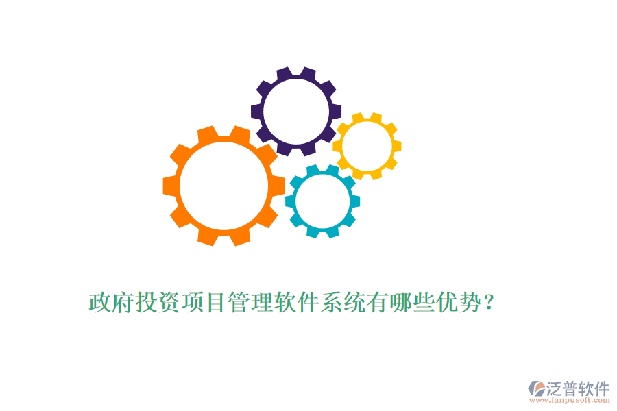 政府投資項(xiàng)目管理軟件系統(tǒng)有哪些優(yōu)勢？