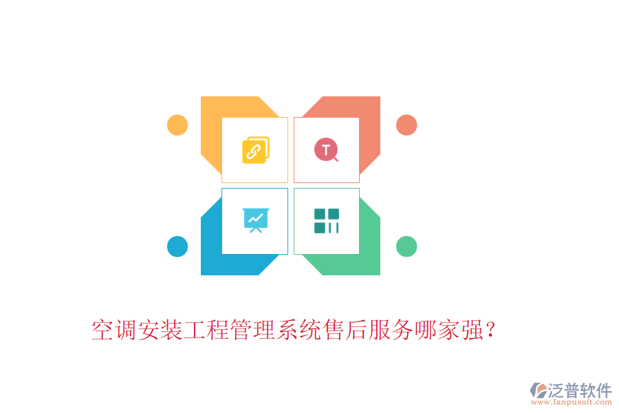 空調安裝工程管理系統(tǒng)售后服務哪家強？