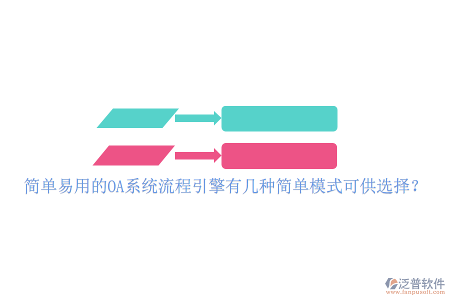  簡單易用的OA系統(tǒng)流程引擎有幾種簡單模式可供選擇？