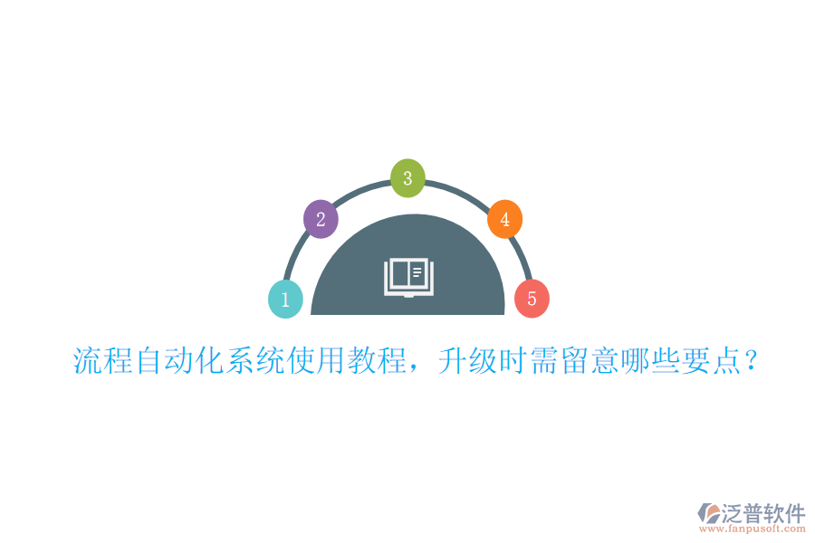  流程自動化系統(tǒng)使用教程，升級時需留意哪些要點？
