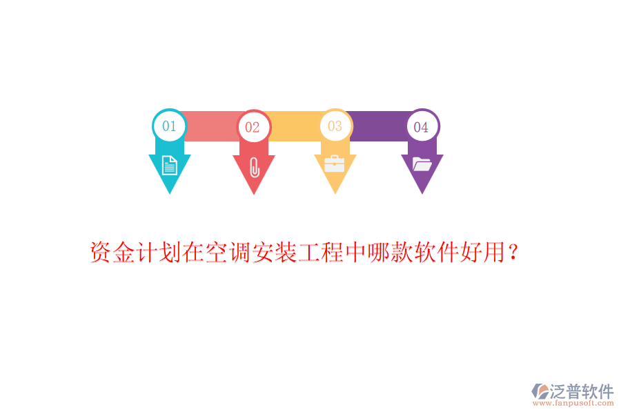 資金計(jì)劃在空調(diào)安裝工程中哪款軟件好用？