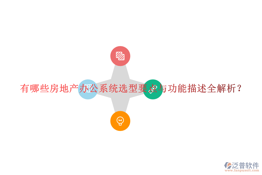  有哪些房地產(chǎn)辦公系統(tǒng)選型要點與功能描述全解析？