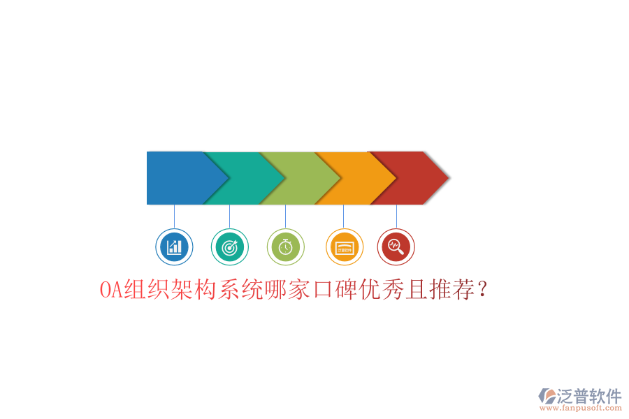  OA組織架構(gòu)系統(tǒng)哪家口碑優(yōu)秀且推薦？