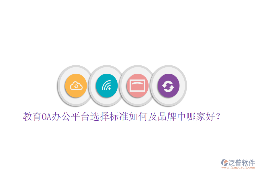  教育OA辦公平臺選擇標準如何及品牌中哪家好？