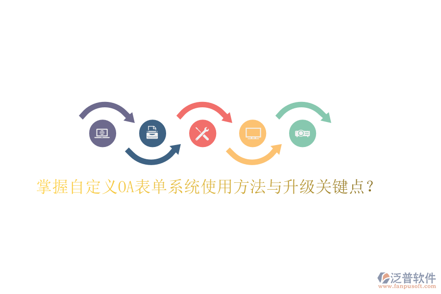  掌握自定義OA表單系統(tǒng)使用方法與升級關(guān)鍵點？