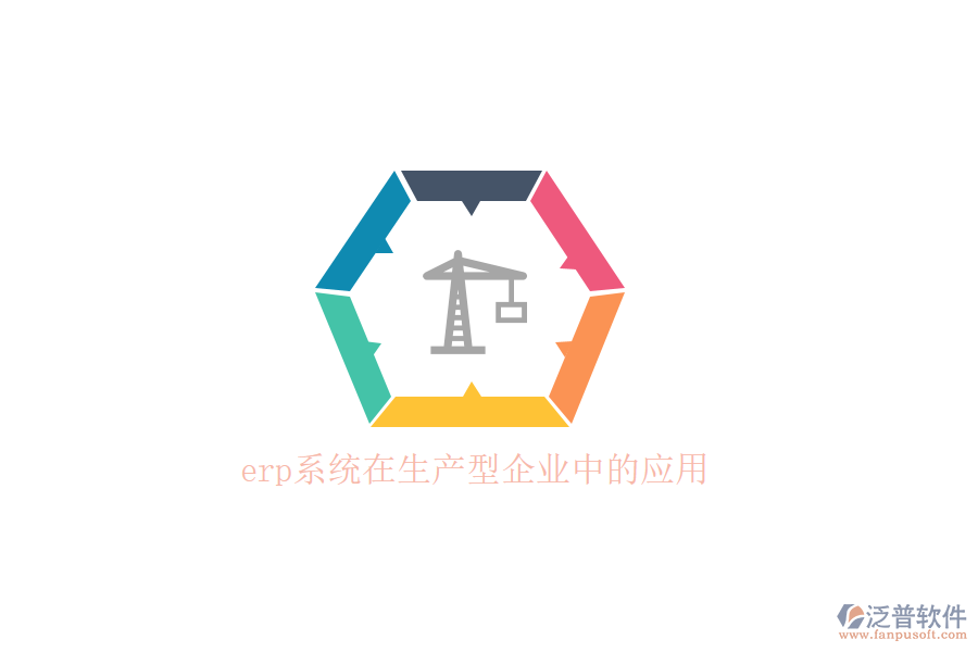 　　在當今快速變化的市場環(huán)境中，生產(chǎn)型企業(yè)面臨著日益激烈的競爭和不斷變化的客戶需求。為了提高運營效率、優(yōu)化資源配置并快速響應市場變化，越來越多的生產(chǎn)型企業(yè)開始引入ERP(企業(yè)資源計劃)系統(tǒng)。ERP系統(tǒng)通過整合企業(yè)內(nèi)部各個部門的信息和資源，實現(xiàn)了業(yè)務流程的自動化和數(shù)據(jù)的實時共享，為企業(yè)的決策提供了有力的支持。  　　ERP系統(tǒng)在生產(chǎn)型企業(yè)中的應用，首先體現(xiàn)在構(gòu)建高效的供應鏈協(xié)同平臺上。通過ERP系統(tǒng)，企業(yè)能夠?qū)⒐?、制造廠、分銷網(wǎng)絡以及客戶等多個業(yè)務流程進行統(tǒng)一整合管理，形成了一個緊密協(xié)同的供應鏈網(wǎng)絡。這一平臺確保了企業(yè)能夠高效地安排生產(chǎn)、供銷活動，充分利用市場資源，實現(xiàn)快速響應市場需求，從而在激烈的市場競爭中取得優(yōu)勢。例如，ERP系統(tǒng)能夠根據(jù)銷售預測自動計算所需原材料數(shù)量，確保及時采購，避免因缺料導致的生產(chǎn)線停工現(xiàn)象。  　　在生產(chǎn)管理方面，ERP系統(tǒng)也發(fā)揮了巨大的作用。它提供了從BOM(物料清單)、工藝流程、預測、計劃、訂單、車間管理、分包、質(zhì)檢、計件到成本核算等信息的全面共享和整合。系統(tǒng)能夠快速提高協(xié)作效率，充分滿足生產(chǎn)流程的需求，并支持定制化的審批流程，精細控制生產(chǎn)流程的各個環(huán)節(jié)，不斷優(yōu)化生產(chǎn)線績效。通過ERP系統(tǒng)，生產(chǎn)經(jīng)理可以實時查看生產(chǎn)進度和明細，追蹤生產(chǎn)訂單的全過程，確保生產(chǎn)進度清晰可控。  　　在眾多ERP系統(tǒng)提供商中，泛普軟件以其卓越的性能和優(yōu)質(zhì)的服務，贏得了眾多生產(chǎn)型企業(yè)的青睞。泛普軟件成立于2003年，總部位于重慶，專注于企業(yè)管理系統(tǒng)的研究，致力于幫助各行業(yè)、各領域的企業(yè)構(gòu)建自己的數(shù)字化運營平臺。泛普軟件以“泛指國內(nèi)，普及天下”的精神為指引，通過云原生、智能建模、低代碼、大數(shù)據(jù)、人工智能等新一代信息技術(shù)，為客戶構(gòu)筑一體化、一站式數(shù)智化協(xié)同運營平臺。  　　泛普軟件的生產(chǎn)管理系統(tǒng)具有易于使用、功能強大、靈活性高和數(shù)據(jù)精準等特點。系統(tǒng)提供了用戶友好的界面和操作流程，用戶無需具備專業(yè)的IT知識即可快速上手。同時，系統(tǒng)支持多種語言和多種設備訪問，使得全球企業(yè)都能方便地使用。在功能方面，泛普軟件的生產(chǎn)管理系統(tǒng)覆蓋了生產(chǎn)管理的各個方面，包括生產(chǎn)計劃、物料管理、設備管理、質(zhì)量控制和成本管理等。  　　此外，泛普軟件的生產(chǎn)管理系統(tǒng)還具有高度的靈活性。系統(tǒng)支持多種配置選項，用戶可以根據(jù)自己的需求選擇合適的功能模塊。同時，系統(tǒng)還支持多種接口，可以與企業(yè)現(xiàn)有的ERP系統(tǒng)、MES系統(tǒng)、WMS系統(tǒng)等進行集成，實現(xiàn)數(shù)據(jù)的無縫對接。這些特點使得泛普軟件的生產(chǎn)管理系統(tǒng)在生產(chǎn)型企業(yè)中得到了廣泛的應用和認可。  　　綜上所述，ERP系統(tǒng)在生產(chǎn)型企業(yè)中的應用，為企業(yè)帶來了顯著的競爭優(yōu)勢。而泛普軟件作為優(yōu)秀的ERP系統(tǒng)提供商，以其卓越的性能和優(yōu)質(zhì)的服務，為生產(chǎn)型企業(yè)提供了全面的數(shù)字化解決方案。