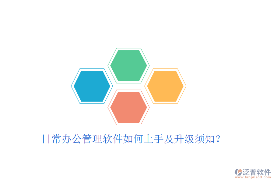  日常辦公管理軟件如何上手及升級(jí)須知？