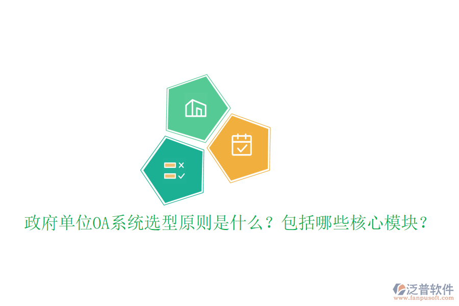 政府單位OA系統(tǒng)選型原則是什么？包括哪些核心模塊？