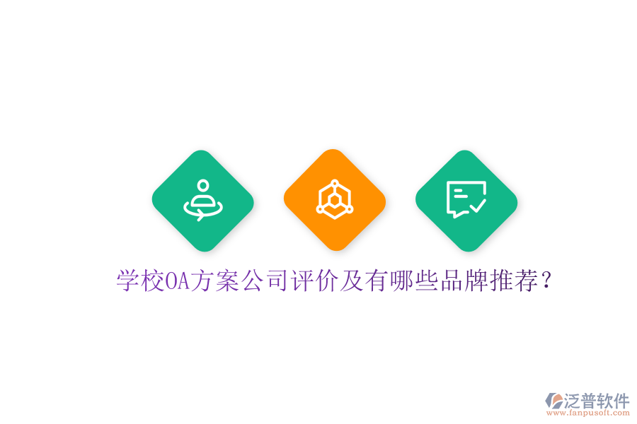  學(xué)校OA方案公司評(píng)價(jià)及有哪些品牌推薦？