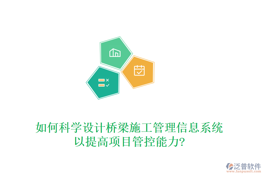 如何科學設計橋梁施工管理信息系統(tǒng)以提高項目管控能力?