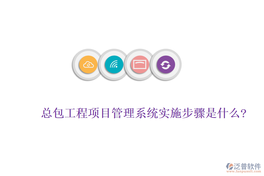 總包工程<a href=http://www.alistair-chisholm.com/xm/ target=_blank class=infotextkey>項(xiàng)目管理系統(tǒng)</a>實(shí)施步驟是什么?