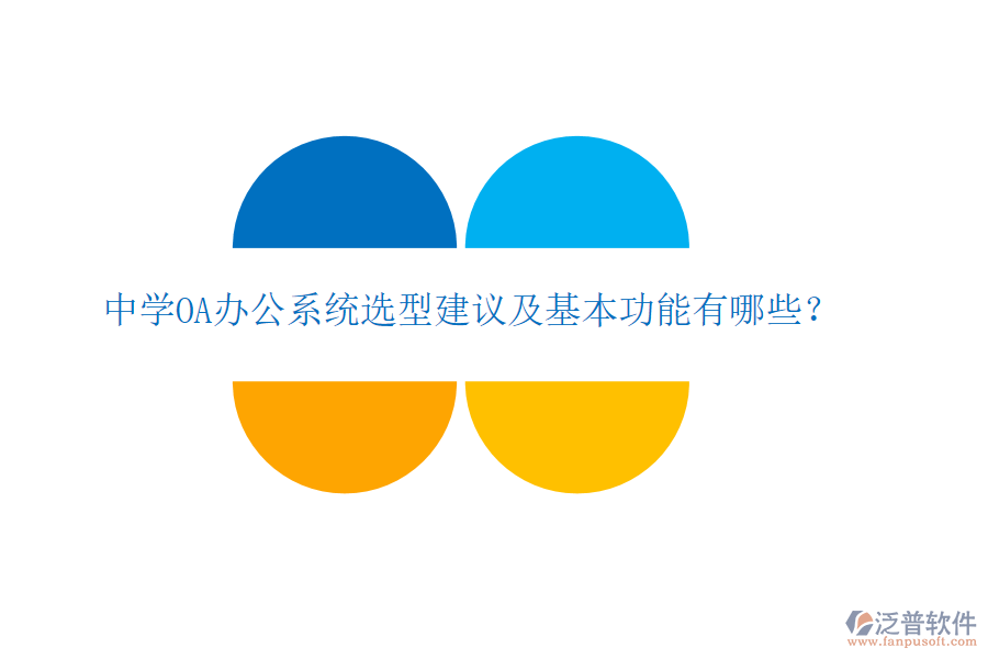  中學OA辦公系統(tǒng)選型建議及基本功能有哪些？
