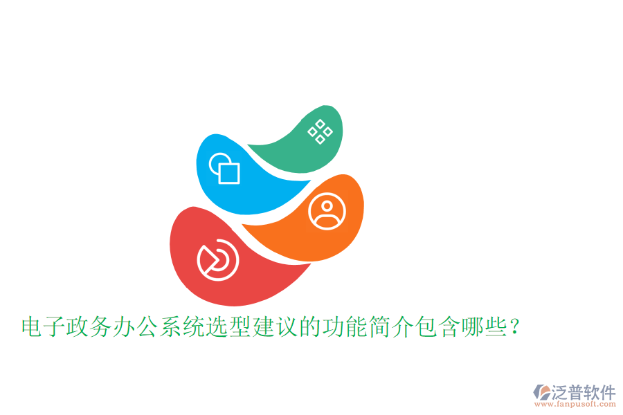  電子政務(wù)辦公系統(tǒng)選型建議的功能簡介包含哪些？