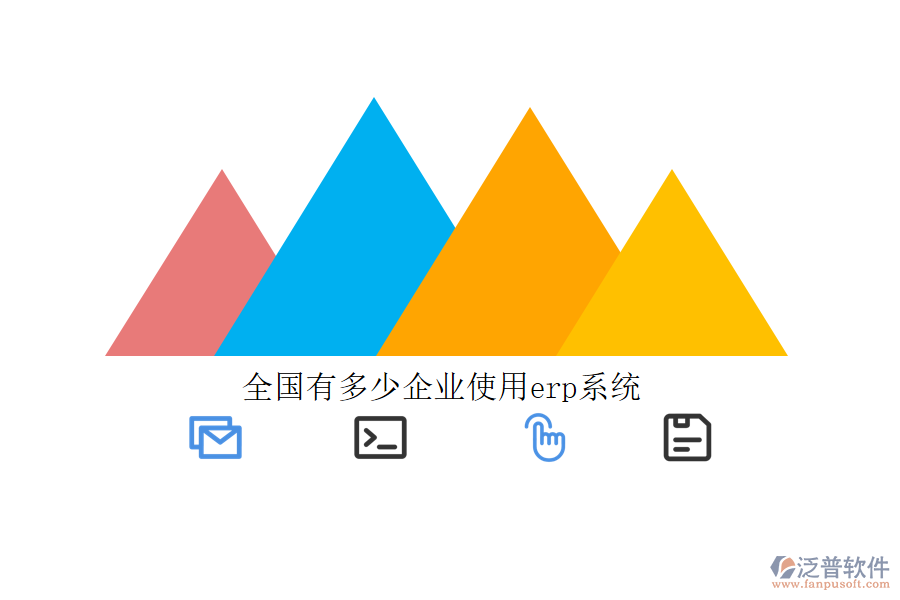 全國(guó)有多少企業(yè)使用erp系統(tǒng)